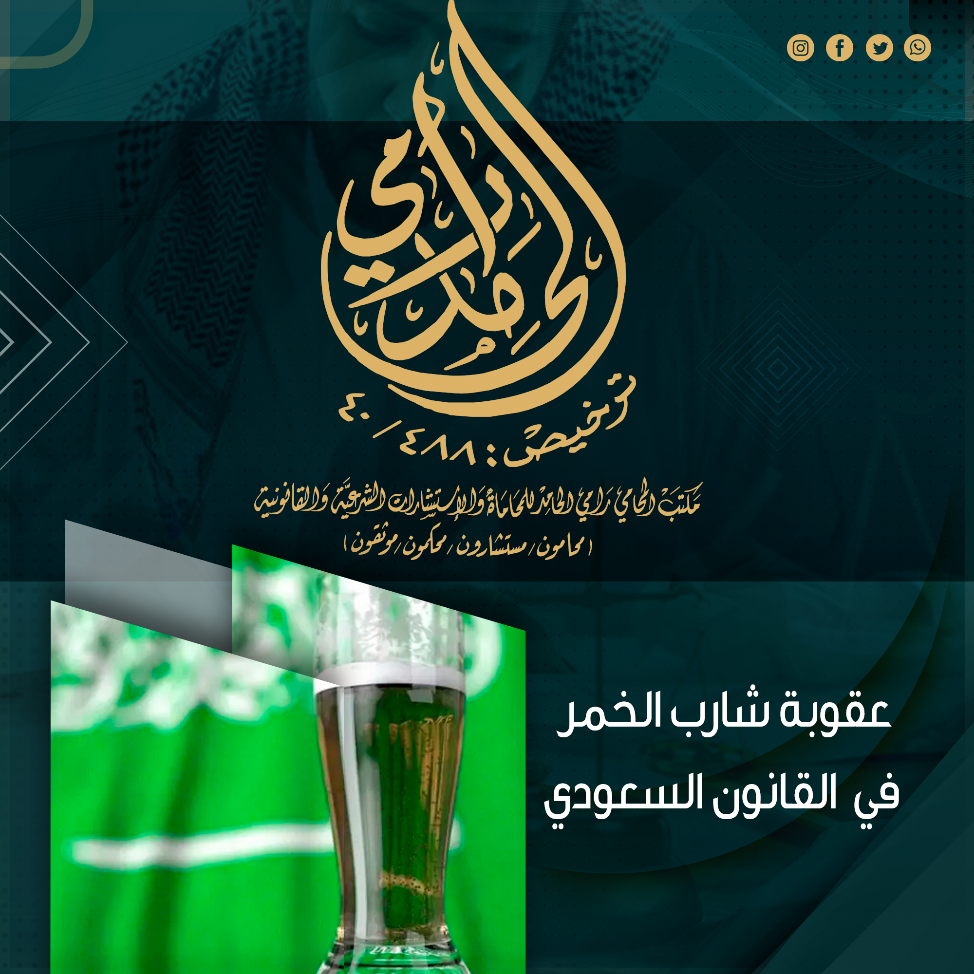 عقوبة شارب الخمر في القانون السعودي