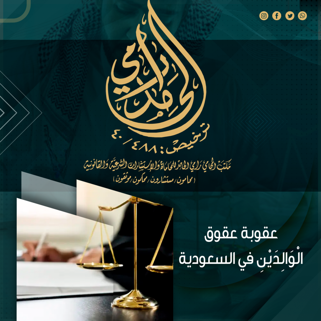 عقوبة عقوق الْوَالِدَيْنِ في السعودية