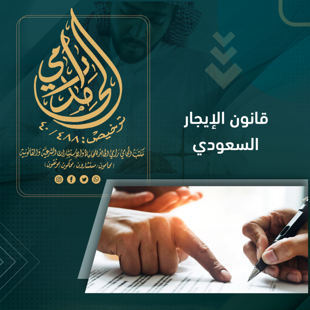 قانون الإيجار السعودي