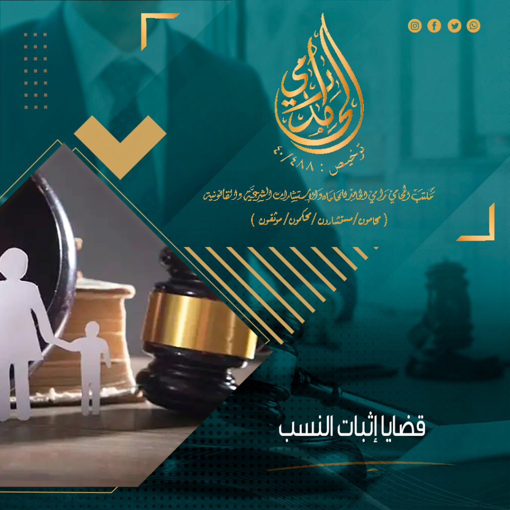 قضايا إثبات النسب في القانون السعودي