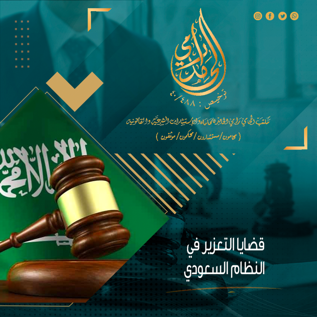 قضايا التعزير في النظام السعودي