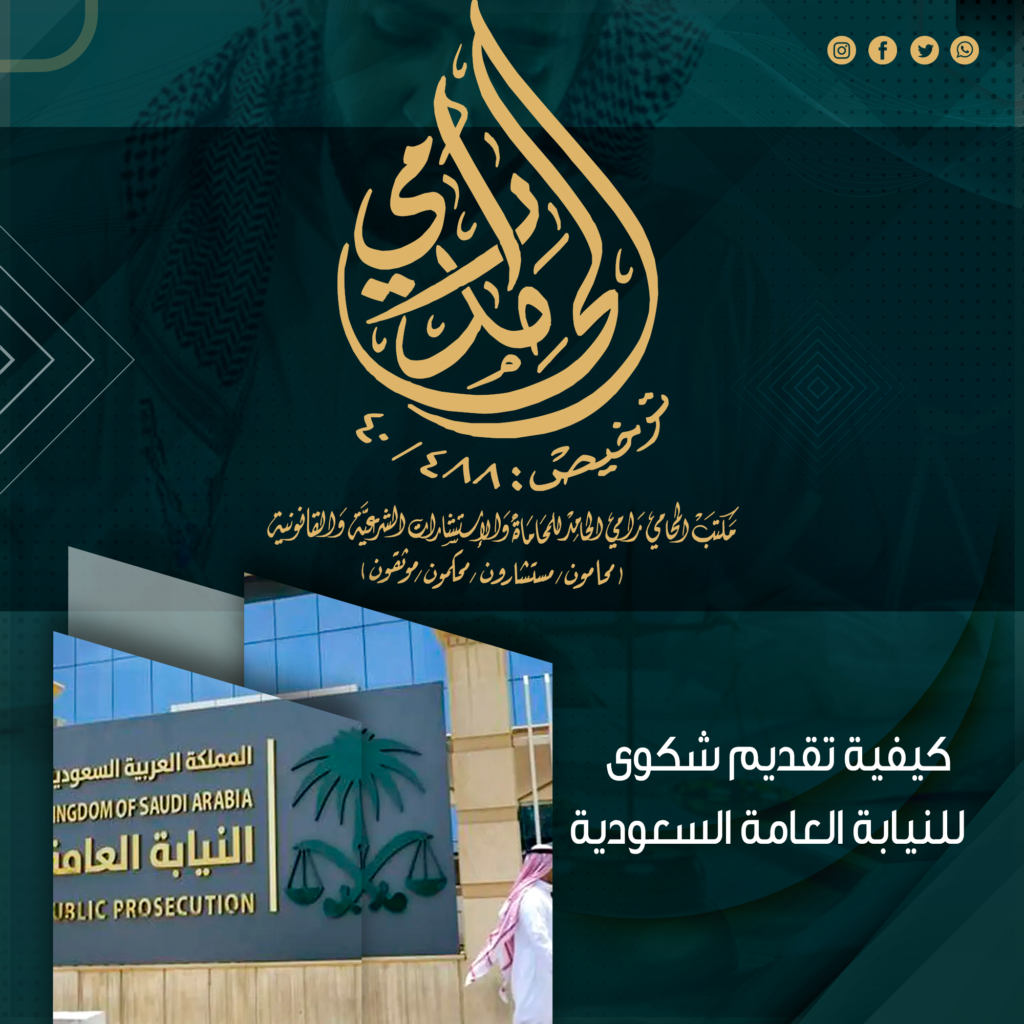 كيفية تقديم شكوى للنيابة العامة السعودية