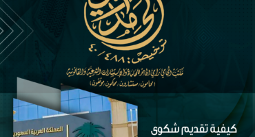 كيفية تقديم شكوى للنيابة العامة السعودية