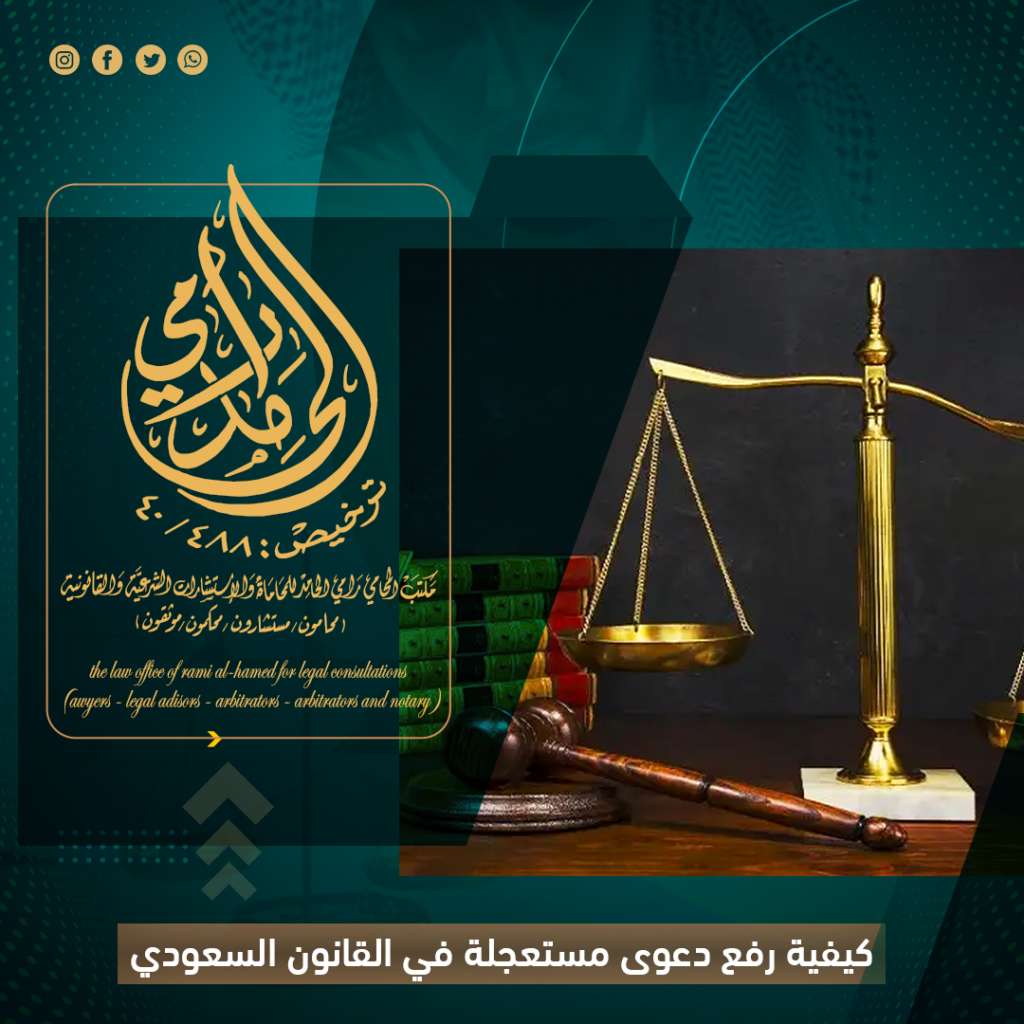 كيفية رفع دعوى مستعجلة؟
