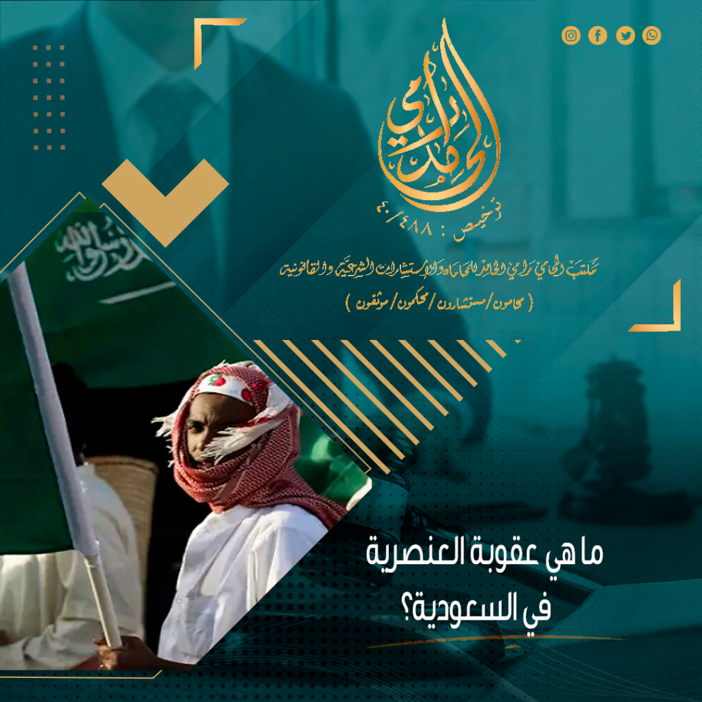 ما هي عقوبة العنصرية في السعودية