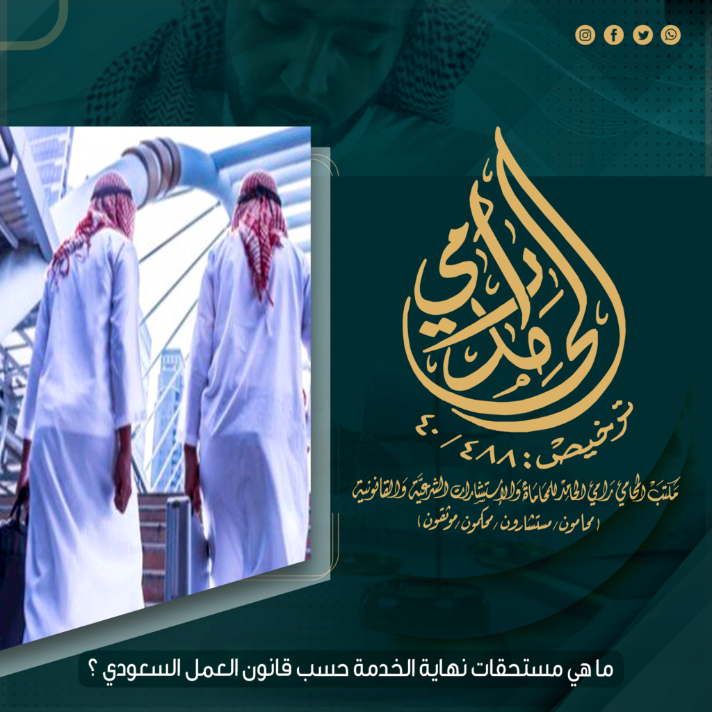 ما هي مستحقات نهاية الخدمة حسب نظام العمل السعودي؟