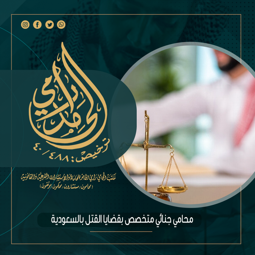 محامي جنائي متخصص بقضايا القتل بالسعودية