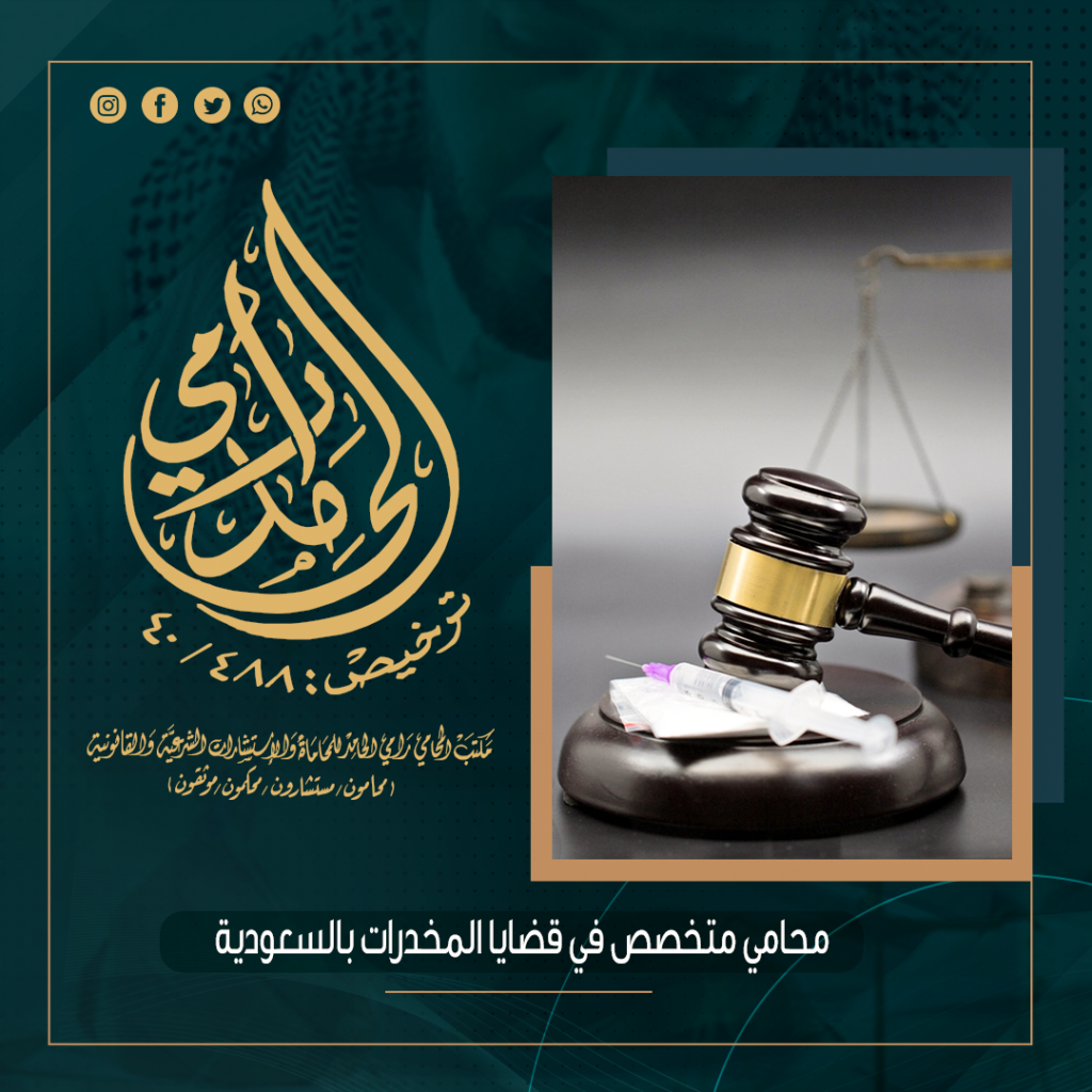 محامي متخصص في قضايا المخدرات بالسعودية