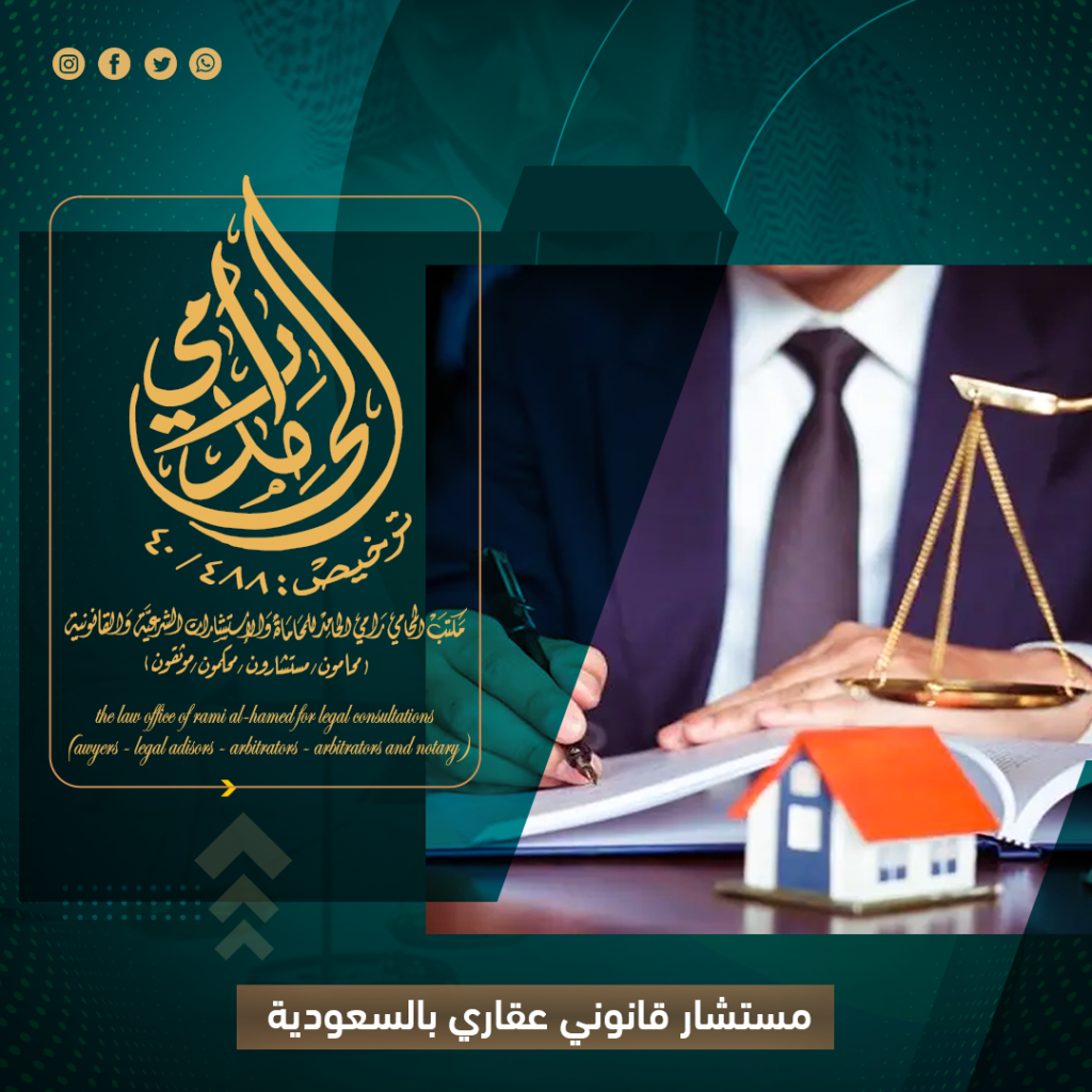 محامي عقارات ومستشار قانوني عقاري بالسعودية