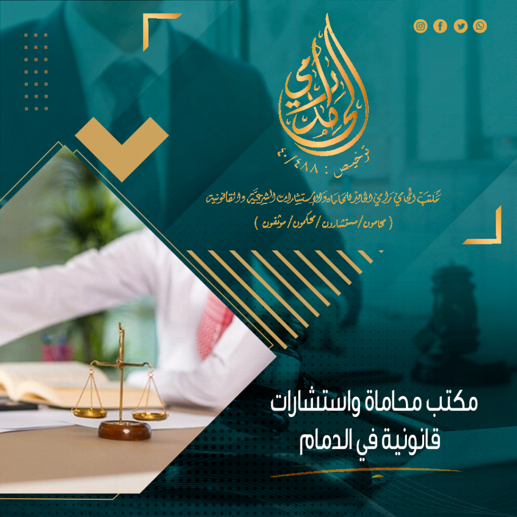 مكتب محاماة واستشارات قانونية بالدمام