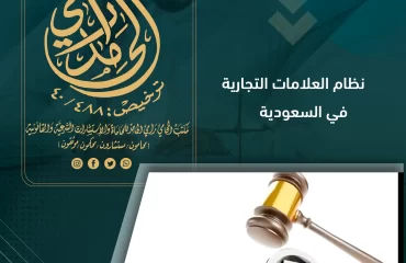 نظام العلامات التجارية في السعودية