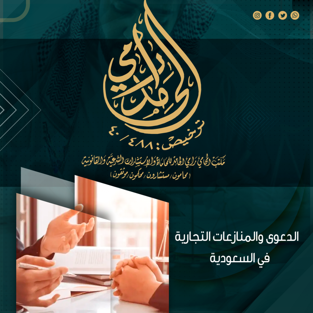 الدعاوى والمنازعات التجارية في السعودية