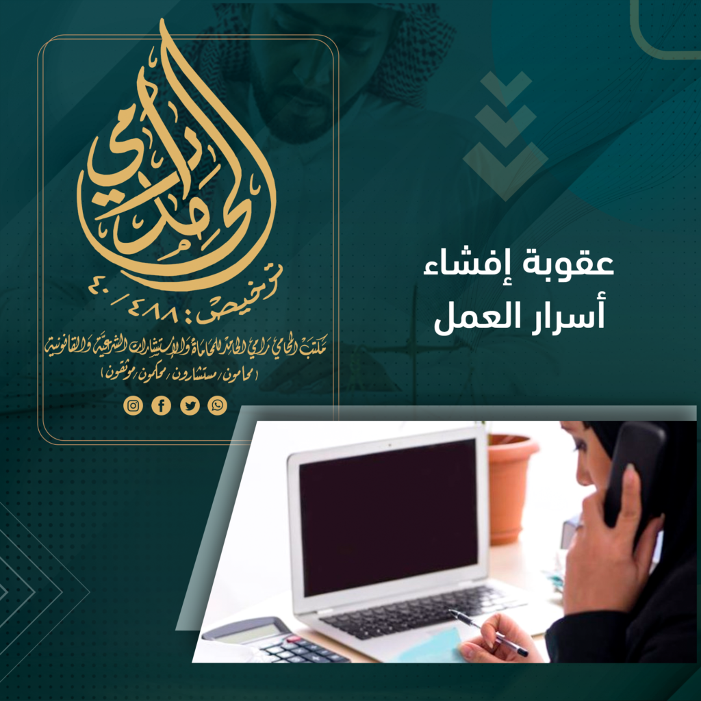 عقوبة إفشاء أسرار العمل