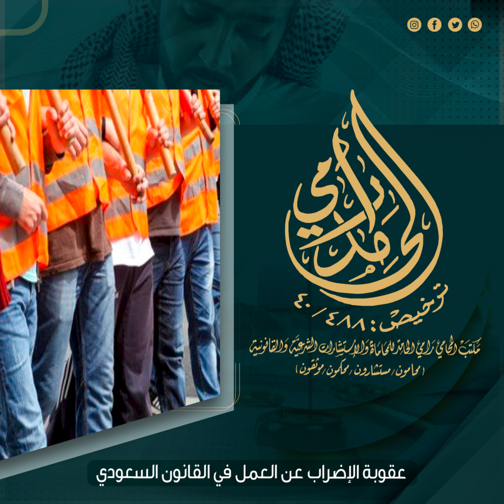 عقوبة الإضراب عن العمل في القانون السعودي