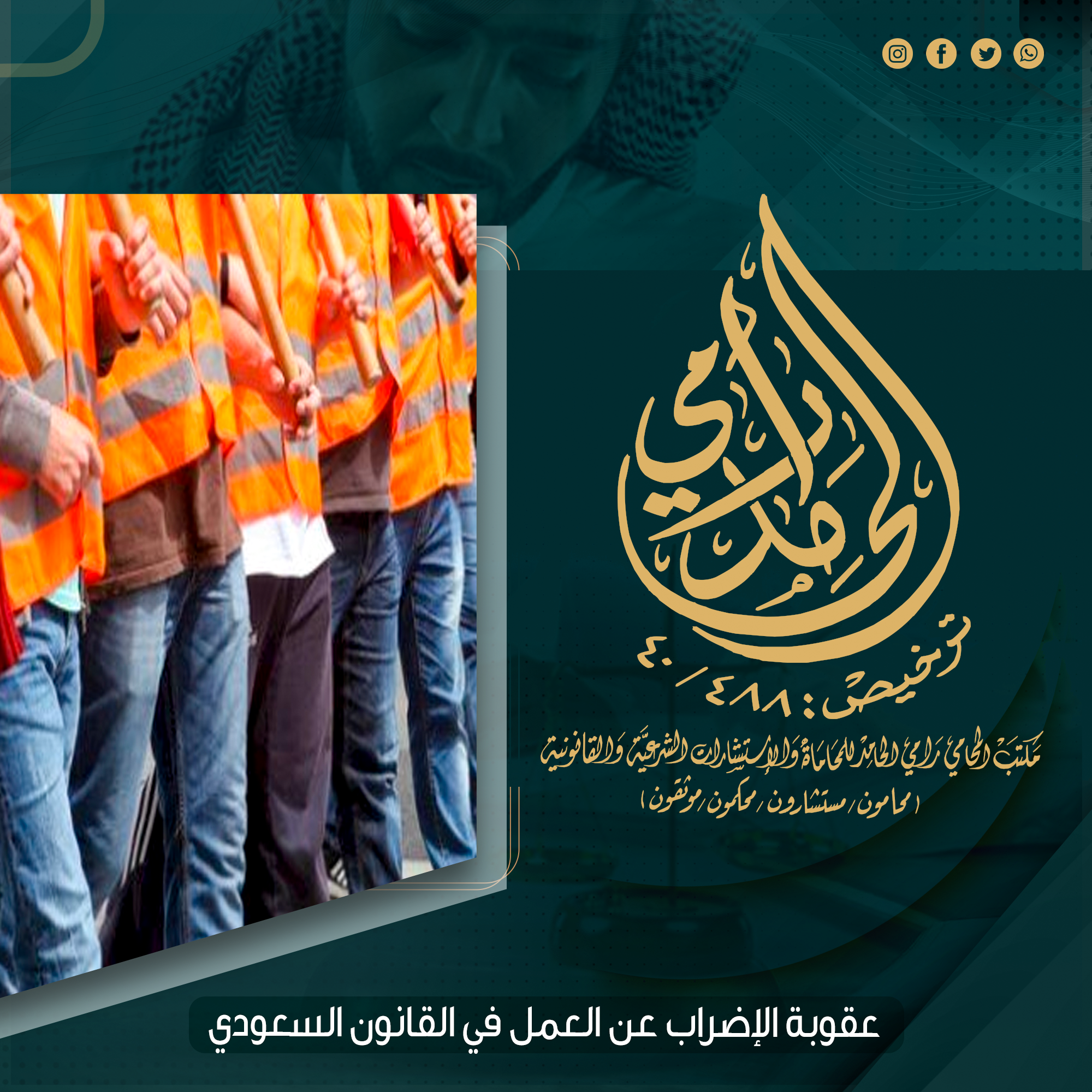 عقوبة الإضراب عن العمل في القانون السعودي