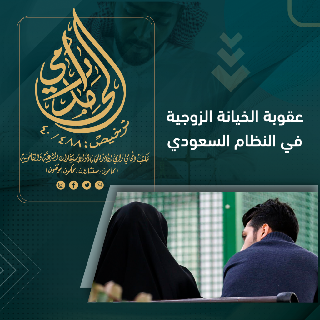 عقوبة الخيانة الزوجية في النظام السعودي