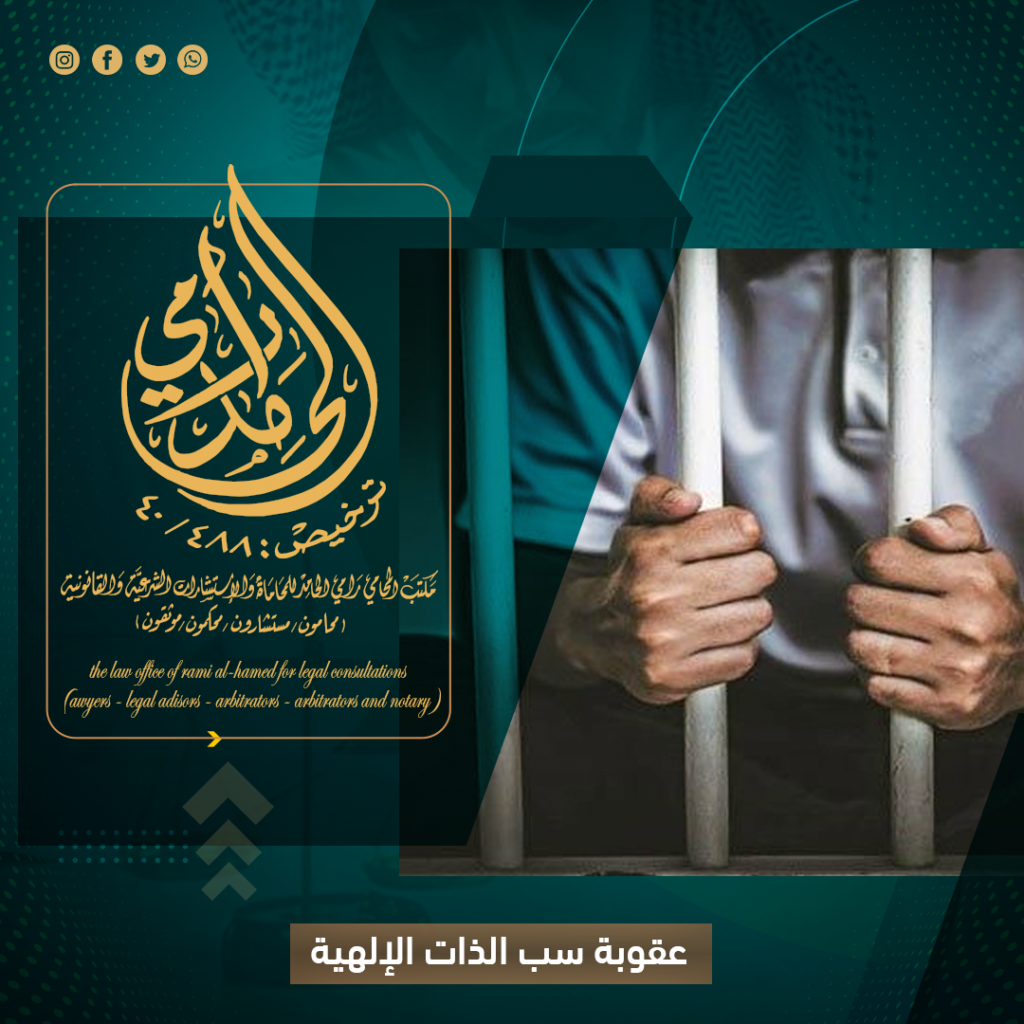 عقوبة سب الذات الإلهية