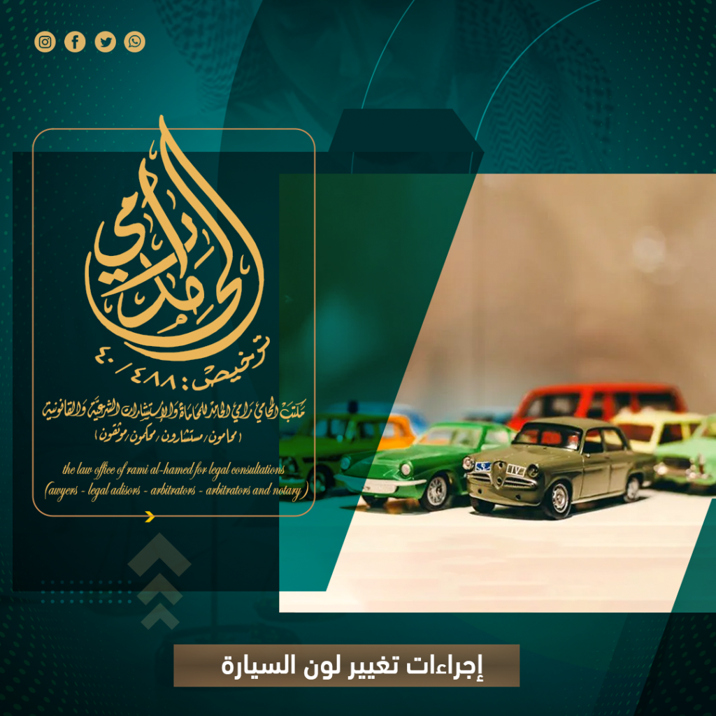 إجراءات تغيير لون السيارة
