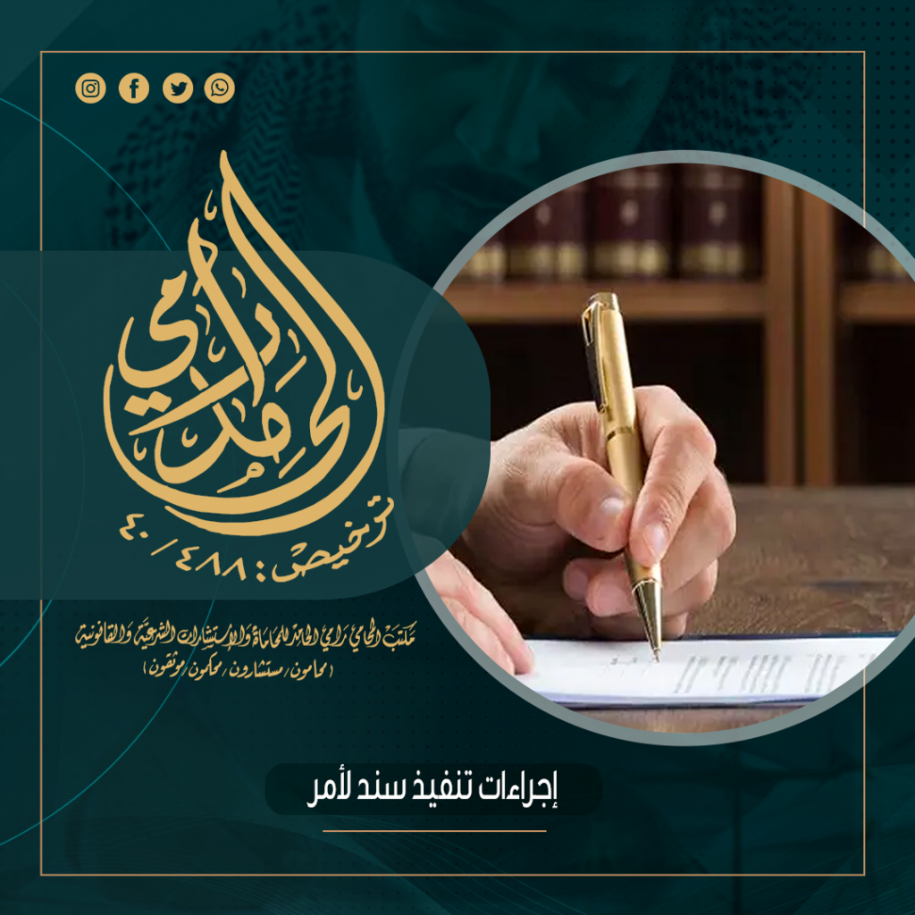 إجراءات تنفيذ سند لأمر