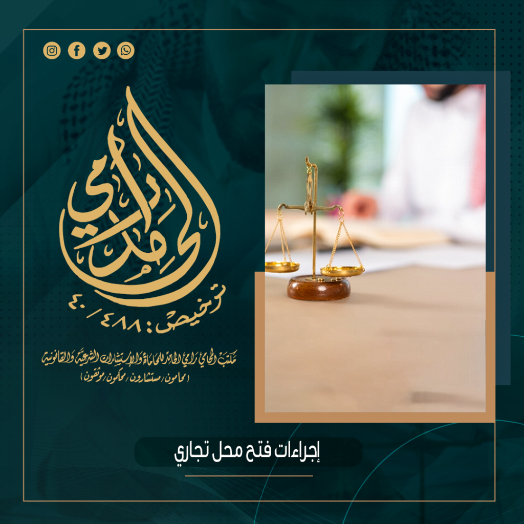 فتح محل تجاري