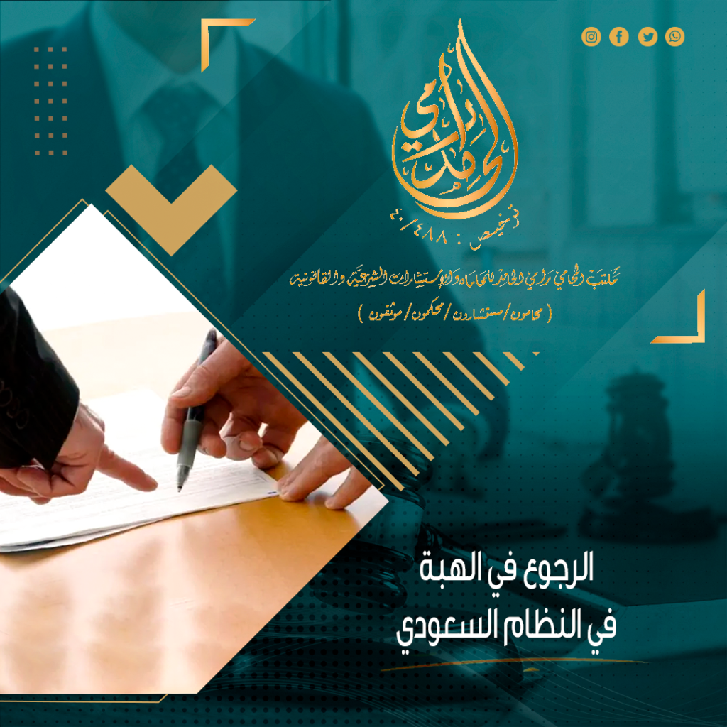 الرجوع في الهبة في النظام السعودي
