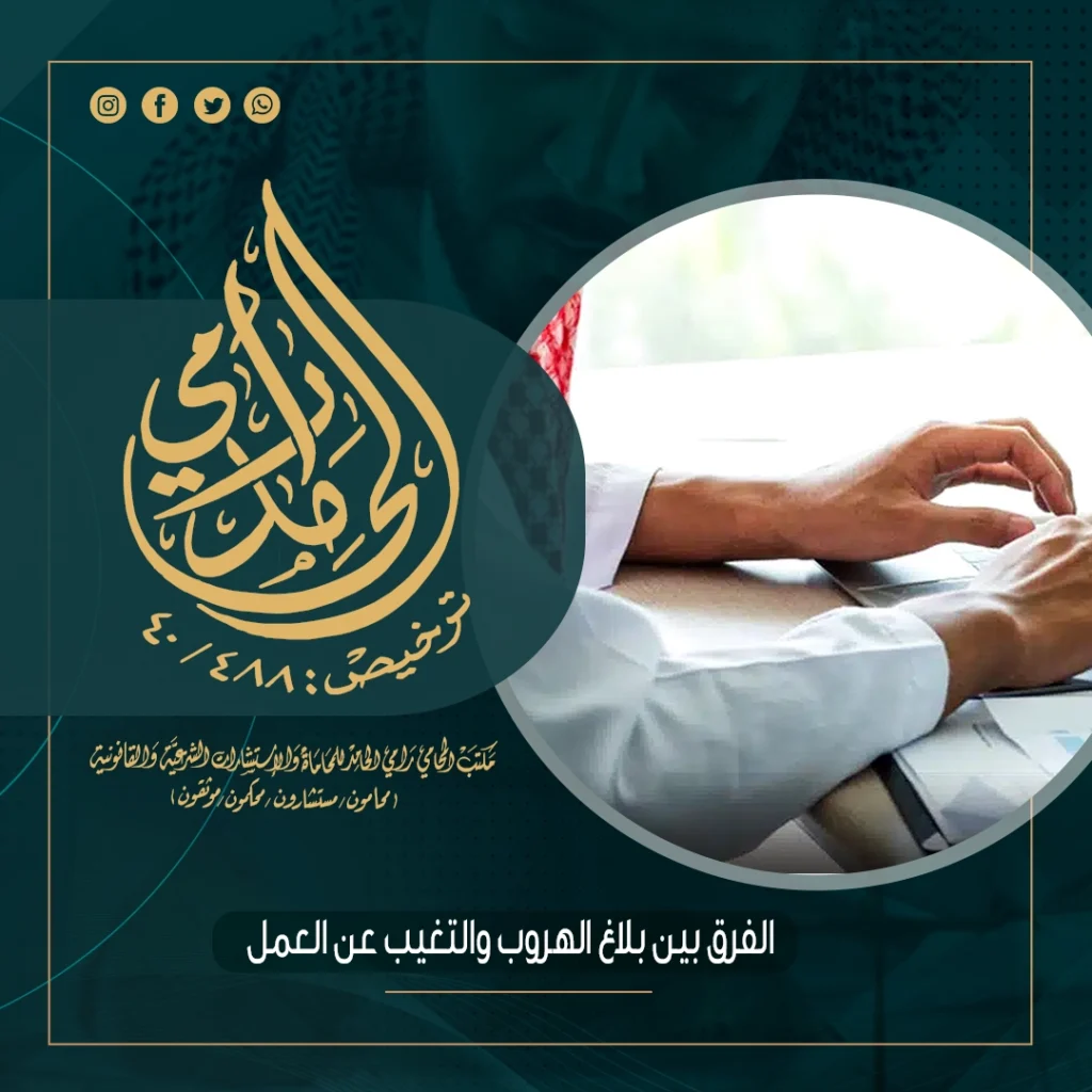الفرق بين بلاغ الهروب والتغيب عن العمل