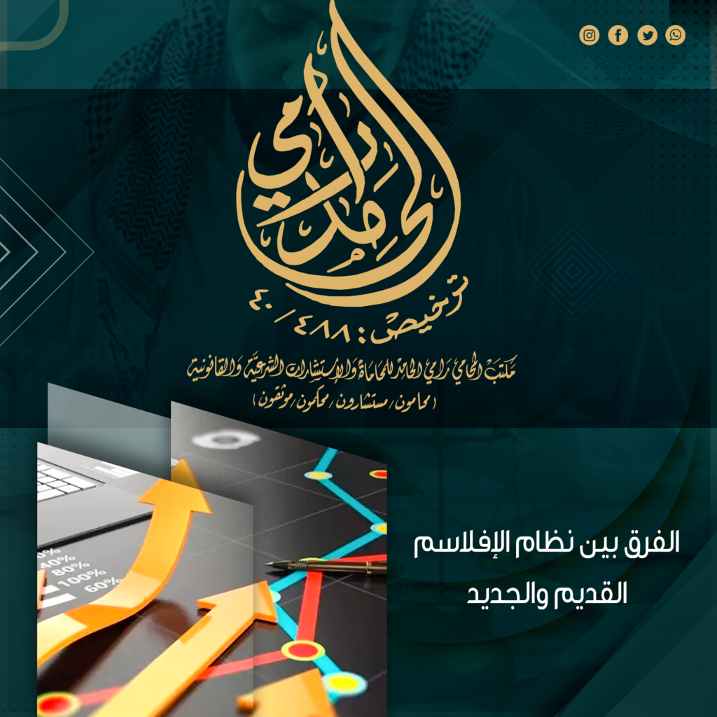 الفرق بين نظام الإفلاس القديم والجديد في السعودية 1 الفرق بين نظام الإفلاس القديم والجديد في السعودية
