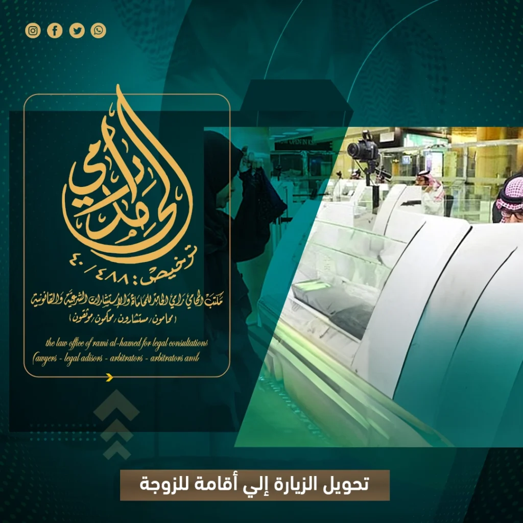 تحويل الزيارة إلى إقامة للزوجة