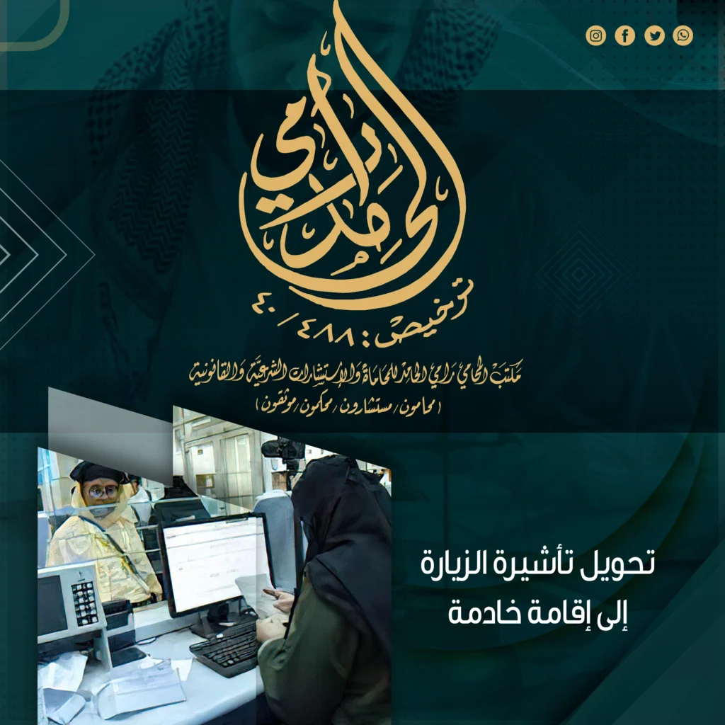 تحويل تأشيرة الزيارة إلى إقامة خادمة