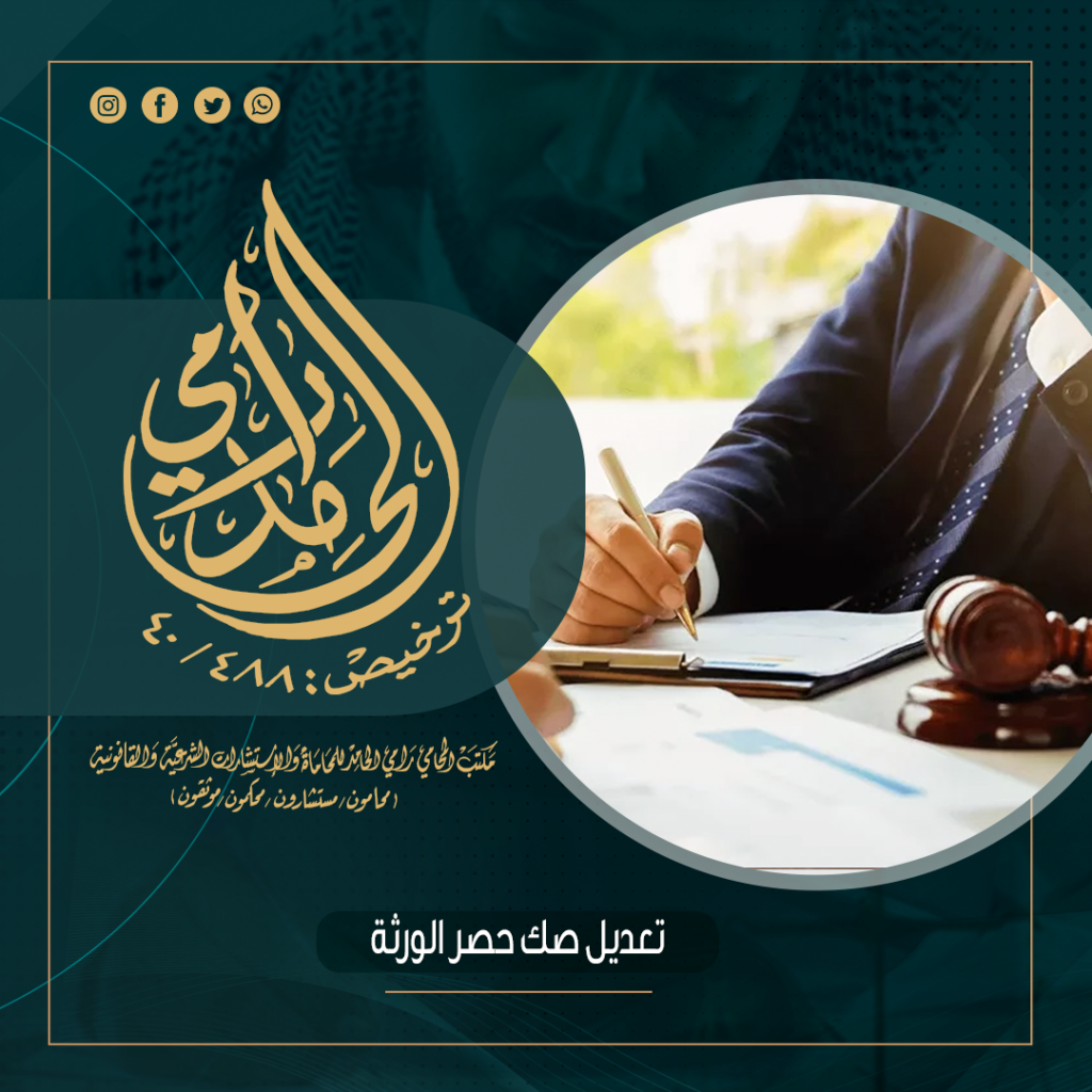 تعديل صك حصر الورثة