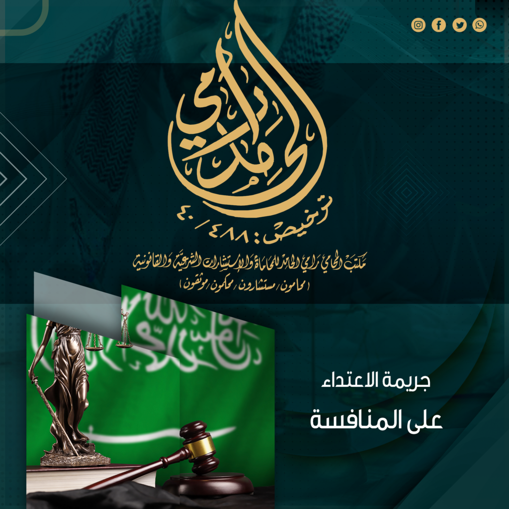 جريمة الاعتداء على المنافسة