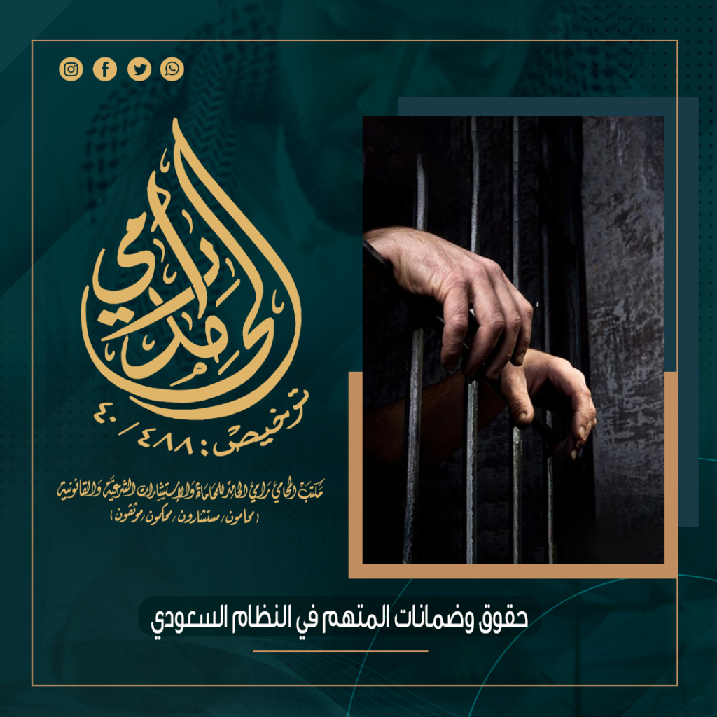 حقوق وضمانات المتهم في النظام السعودي