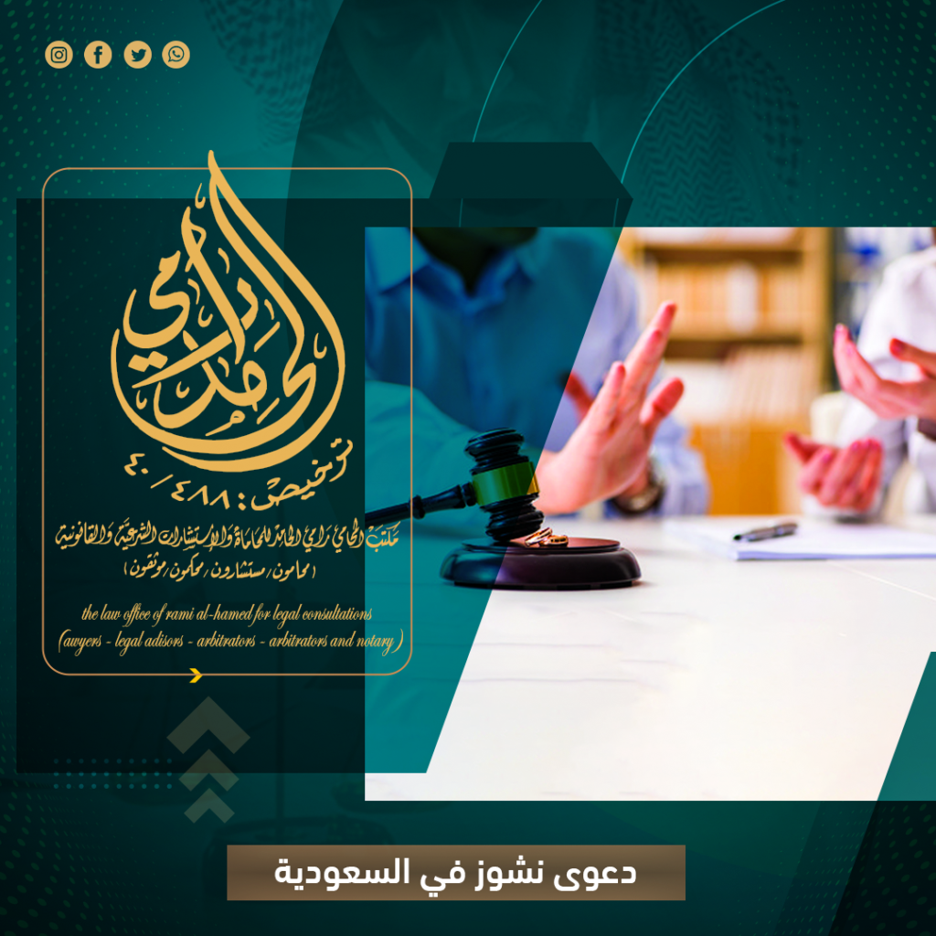 دعوى نشوز في السعودية