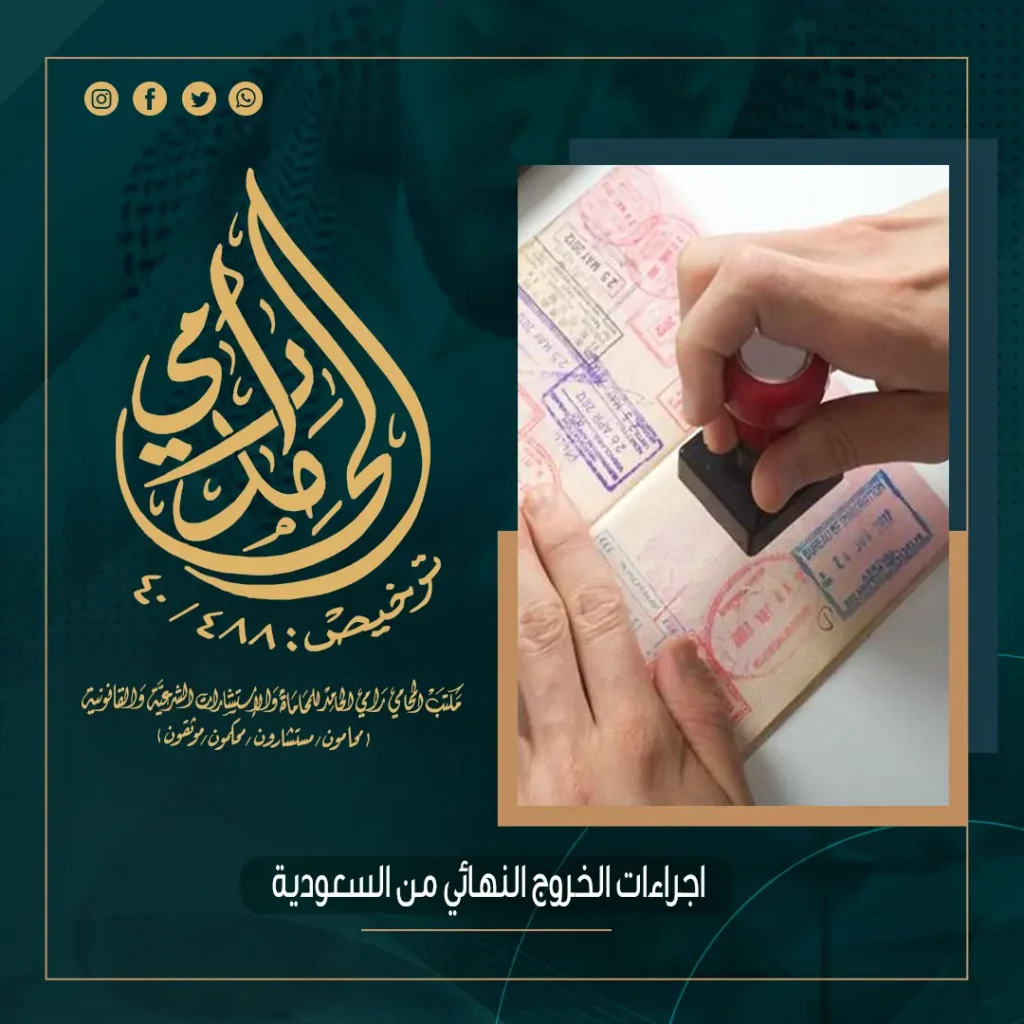 إجراءات الخروج النهائي من السعودية