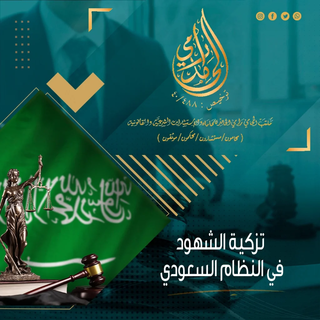 تزكية الشهود في النظام السعودي
