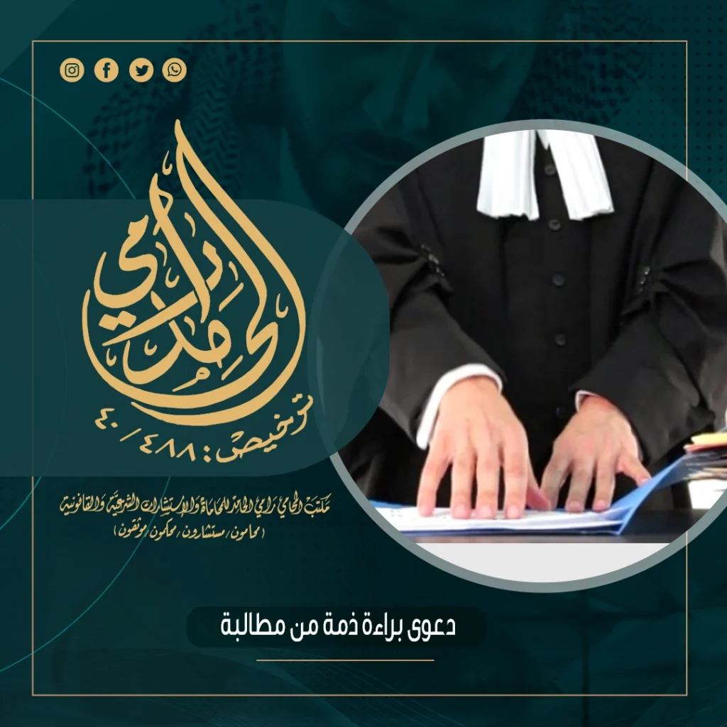 دعوى براءة ذمة من مطالبة