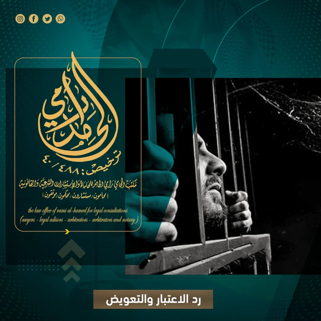 رد الاعتبار والتعويض