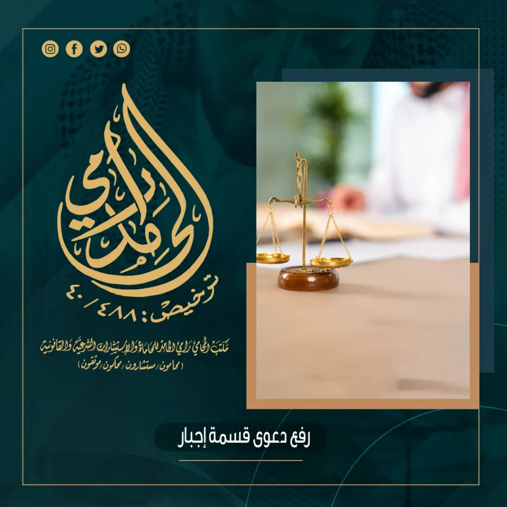 رفع دعوى قسمة إجبار