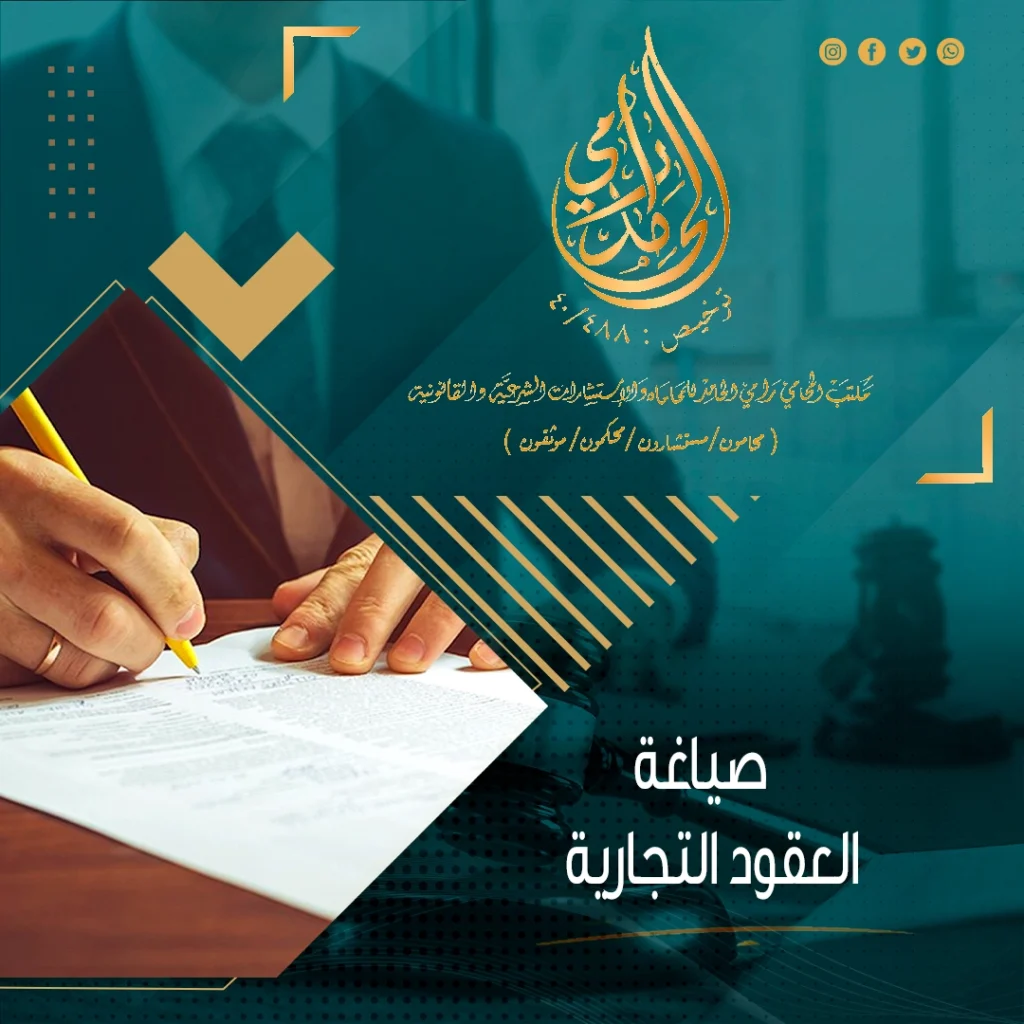 صياغة العقود التجارية