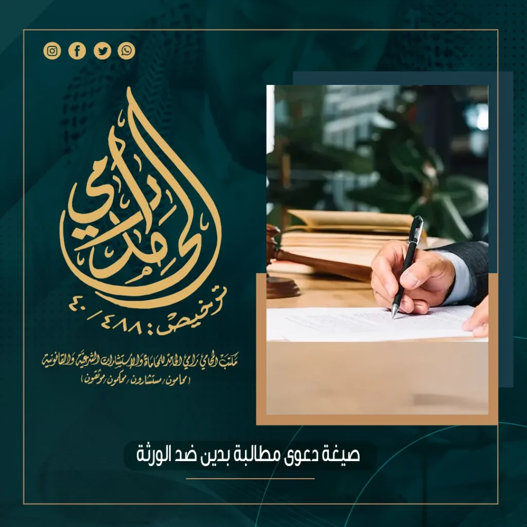 صيغة دعوى مطالبة بدين ضد الورثة