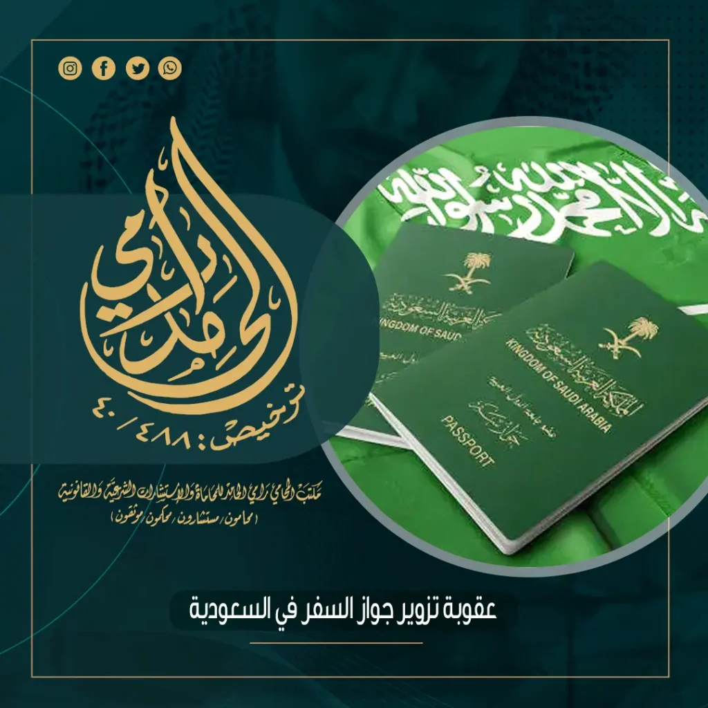عقوبة تزوير جواز السفر في السعودية