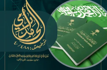 عقوبة تزوير جواز السفر في السعودية