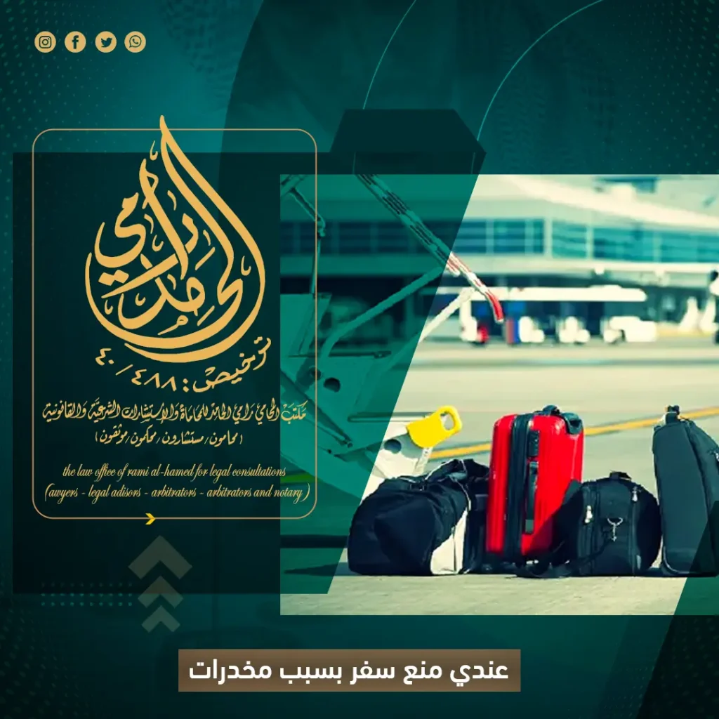 عندي منع سفر بسبب مخدرات؟ - سؤال قانوني عن منع السفر من السعودية