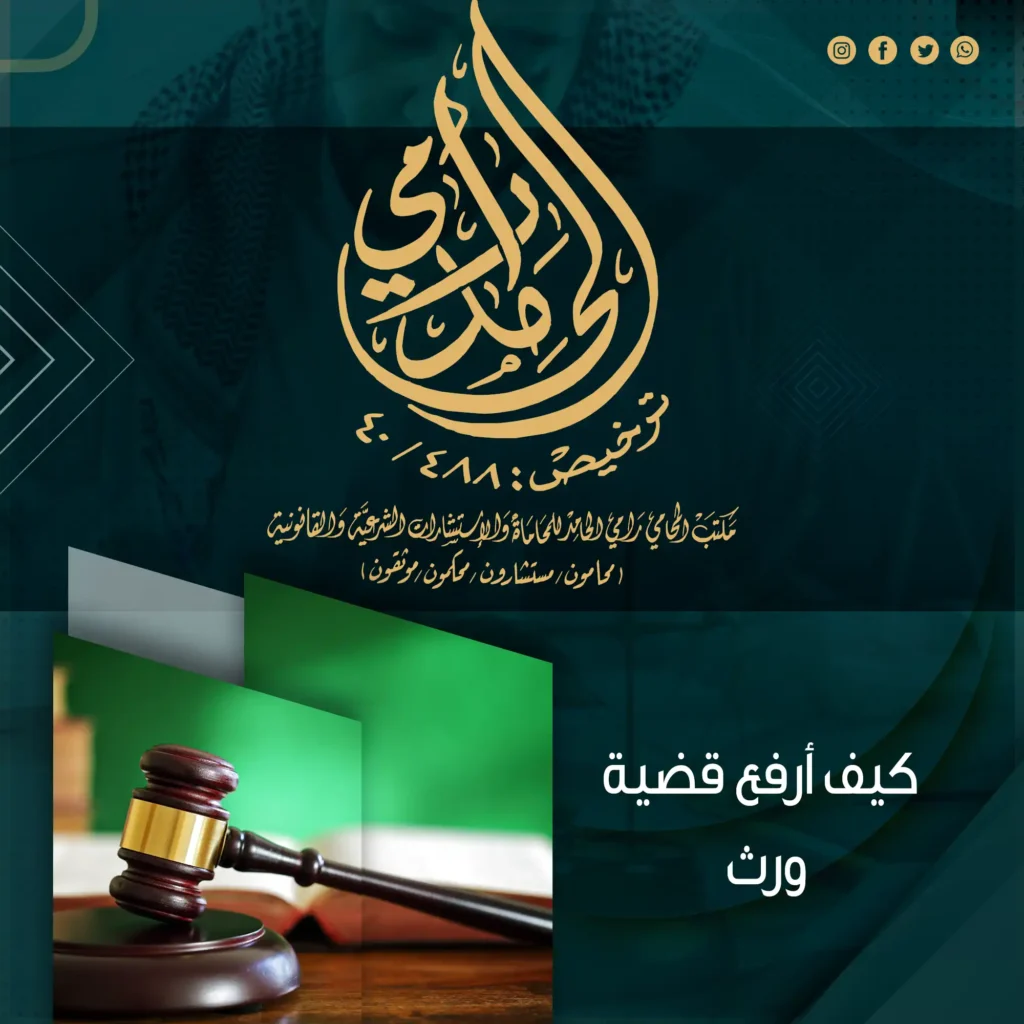 كيف أرفع قضية ورث؟