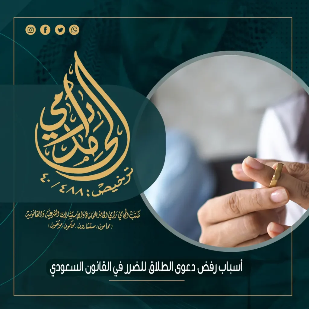 أسباب رفض دعوى الطلاق للضرر في القانون السعودي