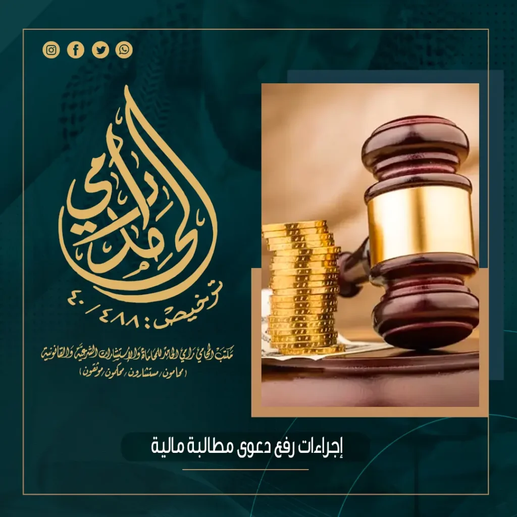 إجراءات رفع دعوى مطالبة مالية