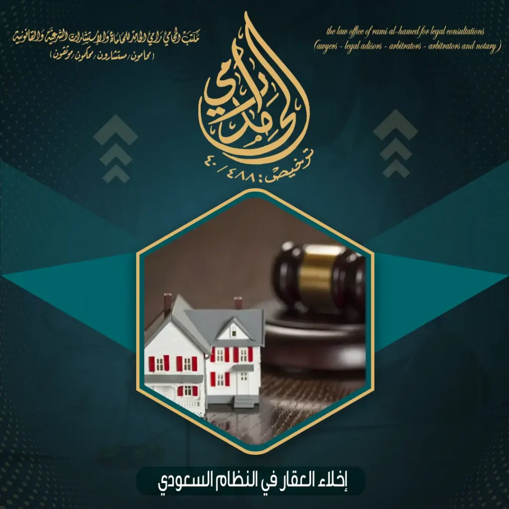 إخلاء العقار في النظام السعودي