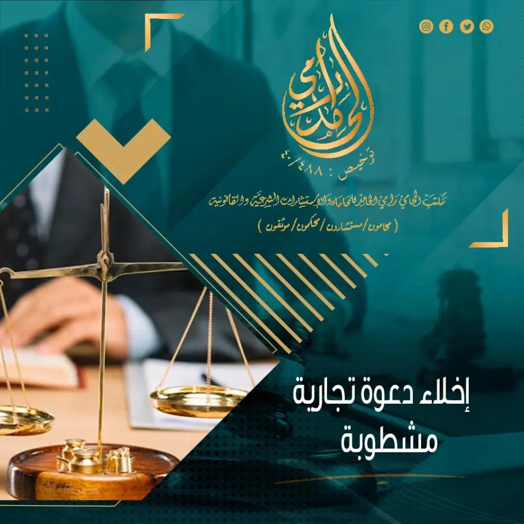 إعادة نظر دعوى تجارية مشطوبة