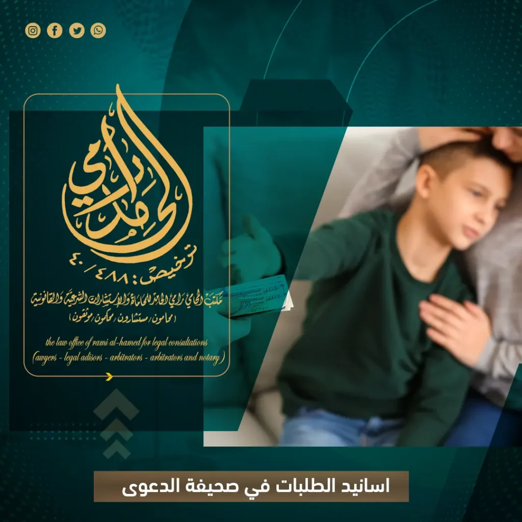 اسانيد الطلبات في صحيفة الدعوى