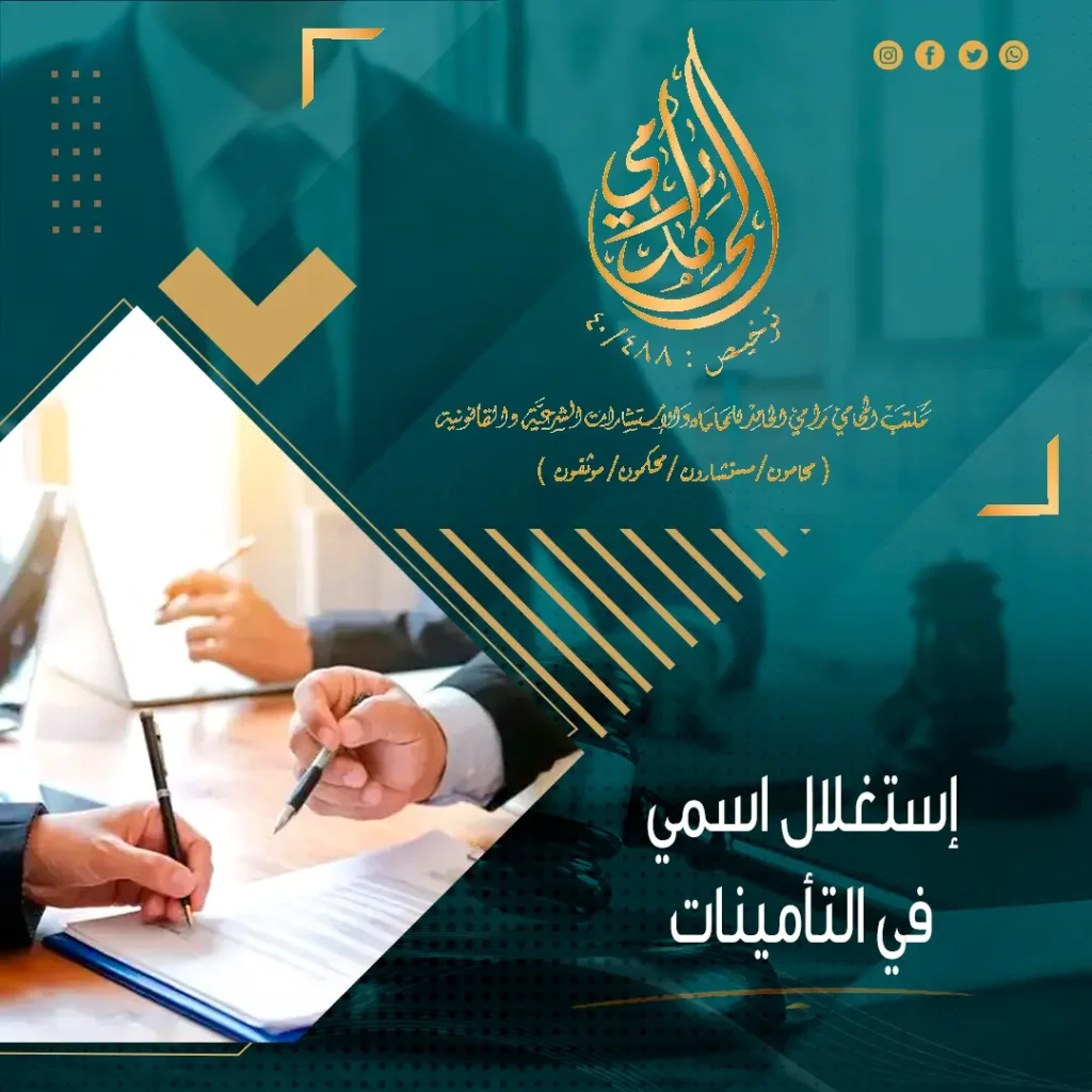 استغلال اسمي في التأمينات وعقوبة السعودة الوهمية